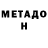 Метадон мёд Nurik Kulov